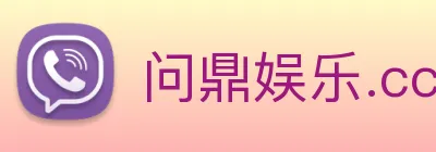 问鼎娱乐.cc logo